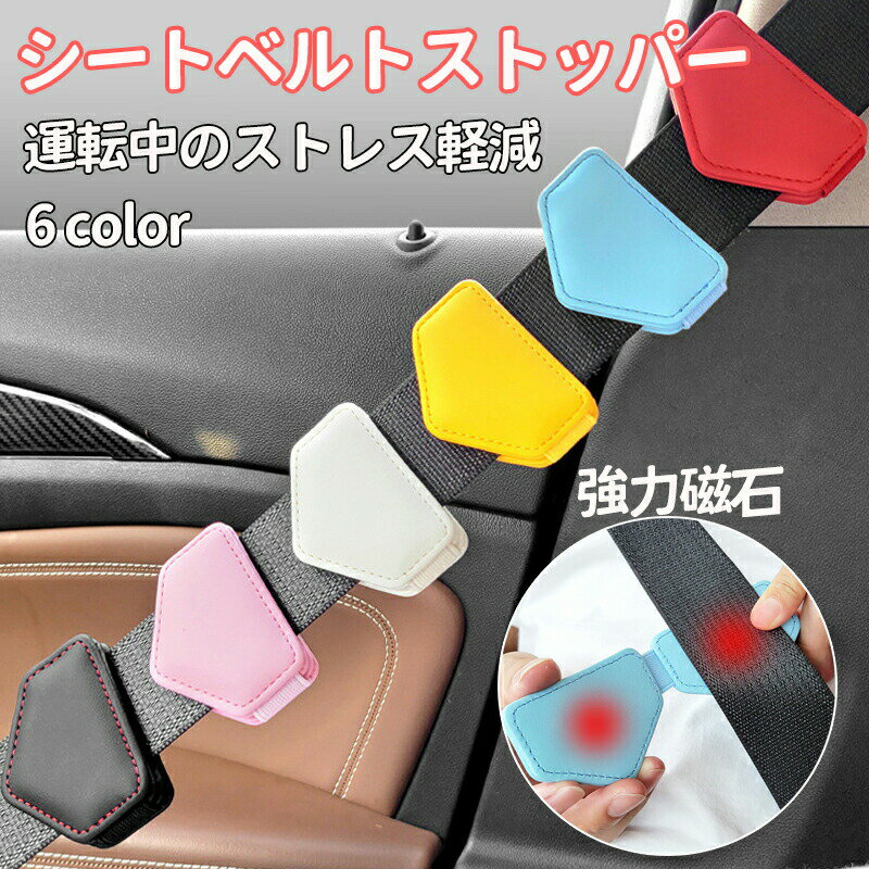 乐天商城 - シートベルト ストッパー クリップ クリッパー マグネット ベルト調整器 締め付け軽減 車 固定 カー アクセサリー 便利 グッズ 車 用品 大人 女性 子供 ベルト調整 子供用 車クリップ 妊婦 可愛い アクセント 車内用品 カー小物