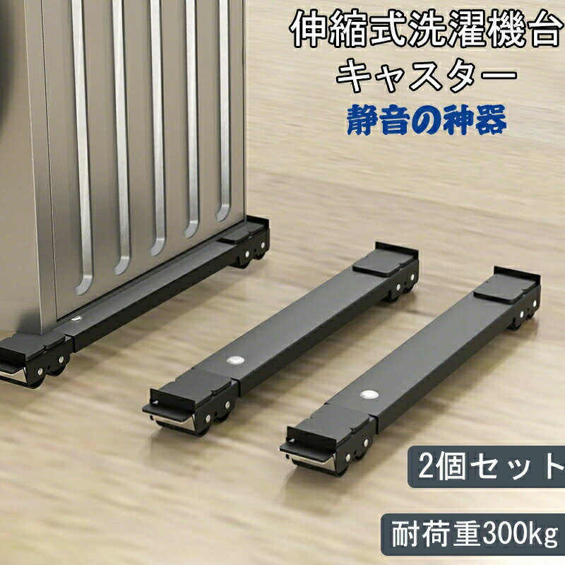 冷蔵庫 置き台 洗濯機 台 キャスター 移動 洗濯機スライド台 伸縮式 かさ上げ台 2個セット 調節可能 長..