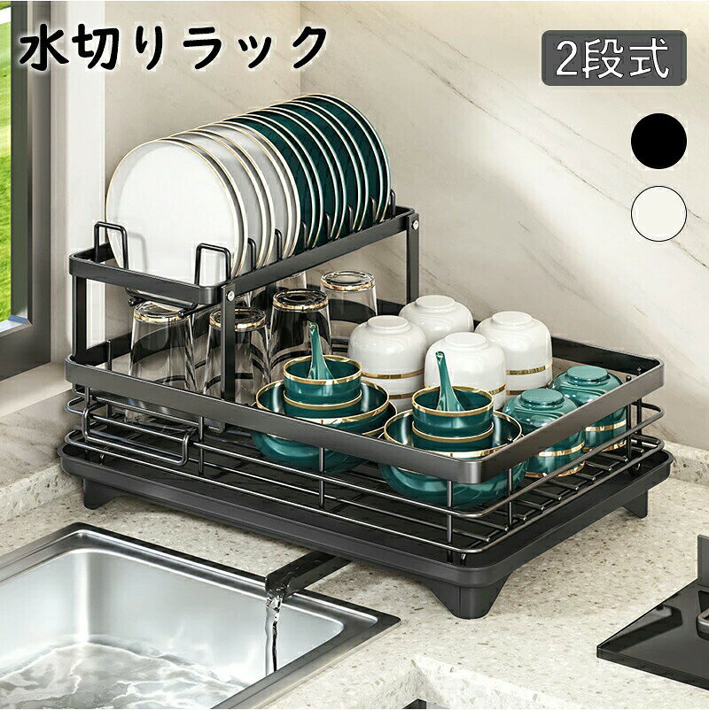 樂天商城 - 食器水切りラック キッチン 水切り 食器ラック 食器乾燥ラック 自動排水 2段 水切りかご 水が流れる 大容量 収納ラック 食器 水切りかご 水切りカゴ シンプル 台所 シンク 水まわり 滑り止め付き