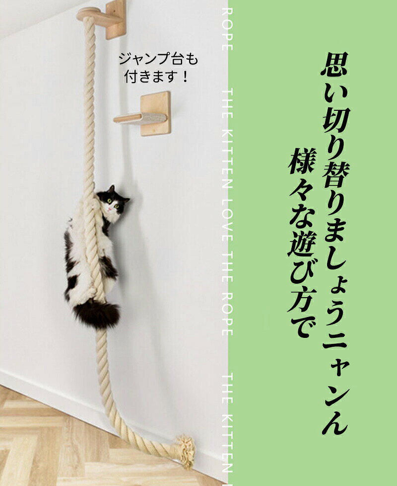 くらしプラスプラスの猫様の登りロープ 130CM キャットタワー 木製 省スペース 運動不足解消 サイザルジャンプ台 壁にかける 猫用 人気 省スペース 麻紐 見晴台 ねこハウス 爪とぎ おしゃれ キャット 猫 タワー 室内 かわいい｜アングル2