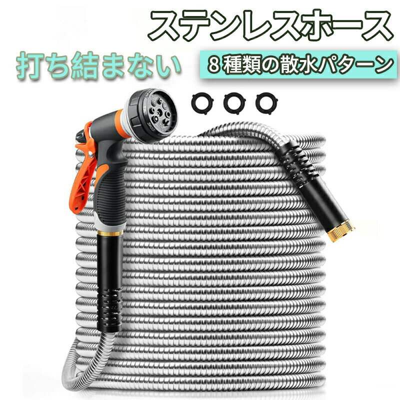 高圧洗車ウォーターガンセット ステンレス コイルホース ステンレスホース 洗車 ガーデニング 庭掃除 軽量 丈夫 散水 蛇口 庭 園芸用品 ホース 金属 折れにくい サビに強い 錆 引っ掛かり ジェット