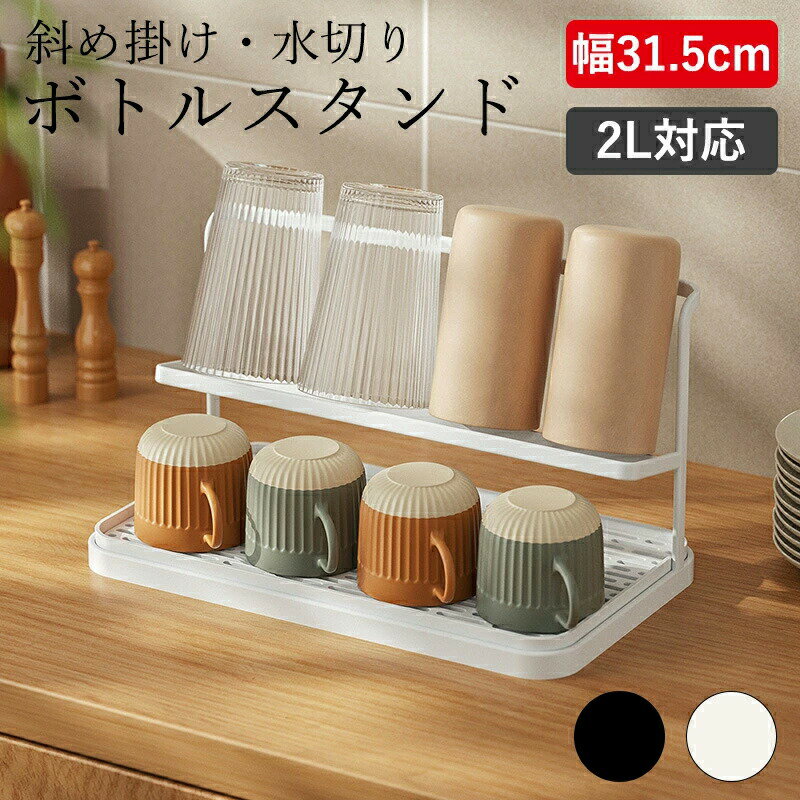 樂天商城 - ボトルスタンド ワイドジャグボトルスタンド 幅31.5cm 斜め掛け 水切り 2段 ボトルホルダー コップスタンド 水筒 タンブラー ラック 乾燥 収納 マグボトル 哺乳瓶 キッチン キッチン収納 台所 台所収納 置き 立て おしゃれ 乾きやすい 北欧