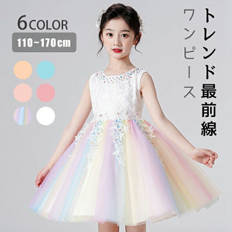 樂天商城 - ドレス 子供 子ども ピアノ 発表会 プリンセス ワンピース ベージュ 女の子 虹 ノースリーブ レース キッズ 子供服 子供ドレス 大人っぽい ダンス発表会 上品 発表会ドレス お遊び 可愛い かわいい おしゃれ シンプル 110-170cm 小学生 中学生 七五三 入園式