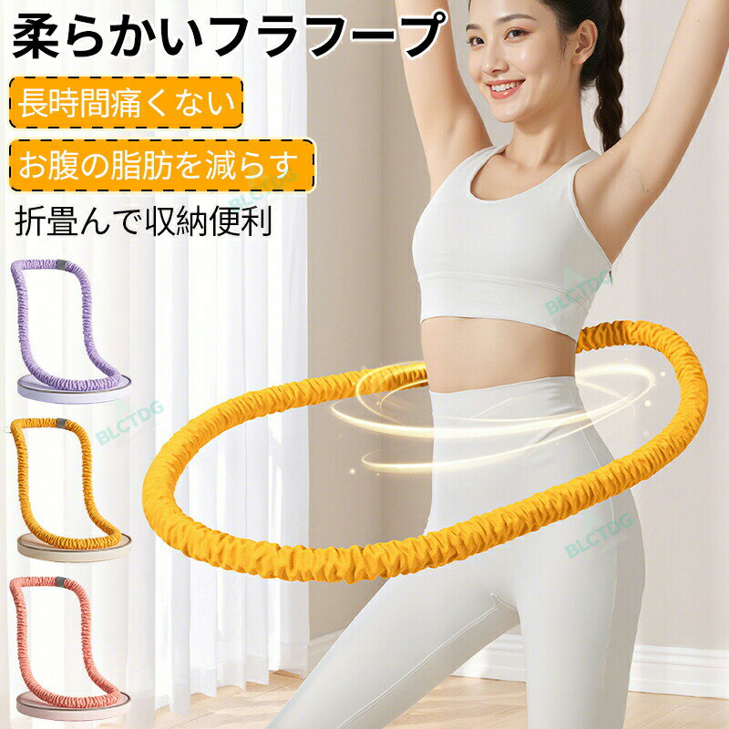 ソフトフラフープダイエット用フラフープフラフープ ダイエット ベリー フィットネス 布製包装 ソフトスプリングフラフープ 折りたたみ式 省スペース ポータブル コンパクト フラ サークル 有酸素運動 脂肪燃焼 筋トレ