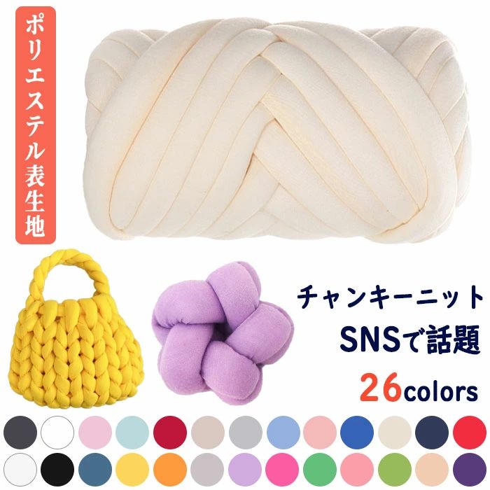 洗える ウール スーパーチャンキーニット 1kg 毛糸 ニットヤーン 極太 毛糸 2cm ポリエステル ブランケット 毛糸 500g チャンキーニット 3cm ／ 編み物 太い ハンドメイド 春夏秋冬用 250g 送料無料 手芸 ＼TVで紹介★SNSで話題の小物 幅2.5CM チャンキーニット