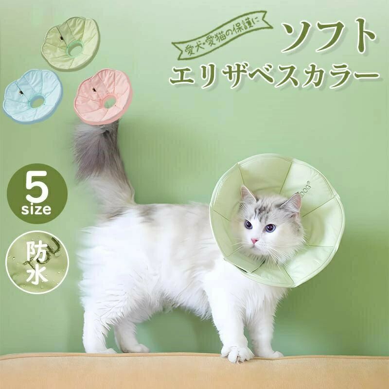 首まり柔らかい素材 簡単装着 ソフトタイプ 高品質 術後 ペット用ソフトエリザベスカラー犬イヌ 介護用 エリザベスカラー ネコ 防水 猫