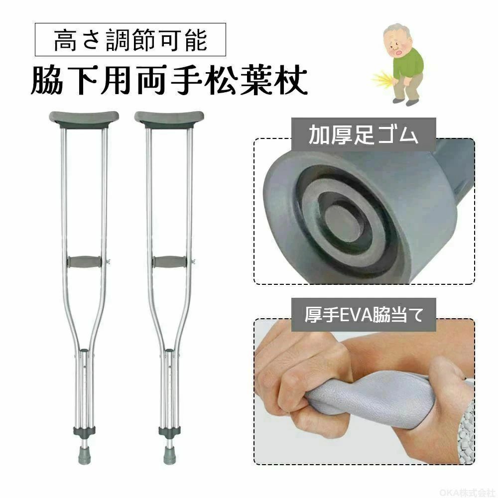 本製品は、多機能で調節可能な松葉杖で、歩行が困難な方の安定した移動をサポートするために設計されています。 対応身長：145cm〜195cm 複数の高さ調節機能により、さまざまな身長のユーザーに対応し、自然な歩行姿勢と快適な使用感を実現します。 製品特徴： 脇当て高さ10段階調節可能：使用者の腕の長さや身長に応じて調節でき、脇への負担を軽減します。 脚部高さ9段階調節可能：様々なシーンに対応し、快適な使用感を提供します。 グリップ3段階調節可能：握りやすい位置に微調整が可能で、安定したグリップ力を実現します。 厚手EVA素材の脇当て＆グリップ：柔らかく、人体工学に基づいた設計で、長時間使用しても疲れにくい構造です。 大型滑り止め・耐摩耗ゴムキャップ：優れたグリップ力を発揮し、さまざまな路面での安全性を高めます。※注意事項 ※商品写真は、できる限り現品を再現するように画像処理などの補正を行っておりますが、ご利用のモニターや環境により差異が生じます。予めご了承ください。 ※サイズ詳細等の測り方はスタッフ間で統一、徹底はしておりますが、実寸は商品によって若干の誤差(1cm〜3cm )がある場合がございますので、予めご了承ください。 ※注文急増、物流倉庫の混雑等により、発送が遅れる場合がございます。 ※お問い合わせの対応は、平日10時-13時、15時-19時頃に対応しております。本製品は、多機能で調節可能な松葉杖で、歩行が困難な方の安定した移動をサポートするために設計されています。 対応身長：145cm〜195cm 複数の高さ調節機能により、さまざまな身長のユーザーに対応し、自然な歩行姿勢と快適な使用感を実現します。 製品特徴： 脇当て高さ10段階調節可能：使用者の腕の長さや身長に応じて調節でき、脇への負担を軽減します。 脚部高さ9段階調節可能：様々なシーンに対応し、快適な使用感を提供します。 グリップ3段階調節可能：握りやすい位置に微調整が可能で、安定したグリップ力を実現します。 厚手EVA素材の脇当て＆グリップ：柔らかく、人体工学に基づいた設計で、長時間使用しても疲れにくい構造です。 大型滑り止め・耐摩耗ゴムキャップ：優れたグリップ力を発揮し、さまざまな路面での安全性を高めます。※注意事項 ※商品写真は、できる限り現品を再現するように画像処理などの補正を行っておりますが、ご利用のモニターや環境により差異が生じます。予めご了承ください。 ※サイズ詳細等の測り方はスタッフ間で統一、徹底はしておりますが、実寸は商品によって若干の誤差(1cm〜3cm )がある場合がございますので、予めご了承ください。 ※注文急増、物流倉庫の混雑等により、発送が遅れる場合がございます。 ※お問い合わせの対応は、平日10時-13時、15時-19時頃に対応しております。