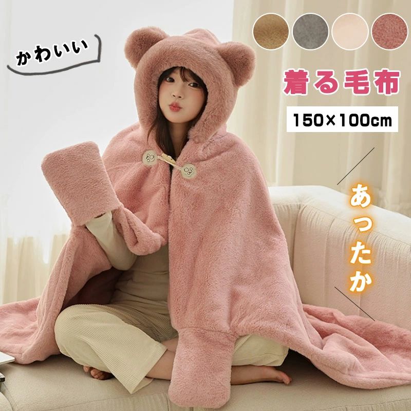 ■商品名：着る毛布 ■素材：ポリエステルなど ■サイズ：150×100cm ※※平置き採寸となりますので、2-4cmの誤差につきましてはご容赦ください。 ■カラー：4色 ダークピンク、グレー、ベージュ、モカ ■生産国：中国 注意点： ●生産時期により、色・サイズ・デザインが多少が異なる場合がございます。あらかじめ御了承下さい。 ●サイズ表記は手作業にて行っておりますので、実物と若干の誤差が生じる場合があります。 ●商品写真はできる限り実物の色に近づけるよう徹底しておりますが、お使いのモニター設定、お部屋の照明等により実際の商品と色味が異なる場合がございます。 ●発送上の状態によって商品がシワになる場合がございます。予めご了承くださいませ。 ●当商品は機械による生産の過程上、どうしても「生地を織る際の糸の継ぎ目」や多少の「ほつれ」、生地の織りに他繊維が「混紡」しているなどが生じている場合がございますが、品質上の問題ではございません。 ●加工工程で混じり込んでしまう浮遊する繊維、ほつれた糸が生地に混じることを起きる可能性がございますので、異物混入に見えますが、不良品ではございません。 ●多少縫製があらいもの、シワ・糸クズが多い場合、素材表示が実際と異なるものが付いている場合がございます。 ●輸入品となりますので多少の傷、汚れ、縫製時の乱れがある場合がございます。 ●商品によっては染料の性質上、汗や摩擦により、色落ちしたり他に色移りすることがありますので、ご注意ください。 ●色の違う物と一緒につけ置きや洗濯をしないで下さい。 ●生地の特性上、匂いが強く感じられるものもございます。数日のご使用や陰干しなどでほとんど感じられなくなります。 ●長時間濡れたままで重ねて置いたり、摩擦（特に湿った状態での摩擦）や、汗や雨などでぬれた時は他の衣料等に移染する場合がございますのでお気を付け下さいませ。また他の物とは分けて洗って下さいませ。 ●商品により、色落ち・色移りがある場合がございます。 ●漂白剤の使用はお避け下さい。お使いのモニター設定、お部屋の照明等により実際の商品と色味が異なる場合がございます。 グレーの実物お色味は写真より浅いです、予めご了承ください。