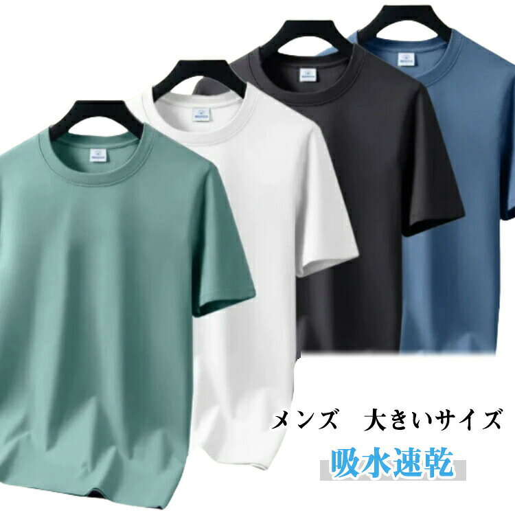 メンズ 【大きいサイズ】【3枚セット】吸水速乾 半袖 ドライ Tシャツ×3枚のセット何枚あっても嬉しい 大きいサイズの ドライTシャツ3枚セットで登場いたしました。ブラックとホワイトは一枚着でもお召しいただきやすいように大き目のサイズ感に仕上げております。吸水速乾・ドライで夏に着やすい素材の半袖Tシャツ高い通気性を持ち、運動時には体温の放出を抑えながらも汗を素早く拡散。タイトなサイズを選んでインナーとしてもサイズアップして1枚着にもユニフォームやルームウエアなどにもおススメです。サイズM L XL 2XL 3XL 4XL 5XLサイズについての説明身長 体重 推奨サイズ160-170cm 40-50kg Mサイズ170-175cm 50-60kg Lサイズ170-180cm 57.5-67.5kg XLサイズ175-185cm 65-75kg 2XLサイズ175-190cm 72.5-82.5kg 3XLサイズ175-190cm 80-90kg 4XLサイズ175-190cm 90-100kg 5XLサイズ素材ポリエステル色01 02 03 04 05 06 07 08 09備考サイズ詳細等の測り方はスタッフ間で統一、徹底はしておりますが、実寸は商品によって若干の誤差(1cm〜3cm )がある場合がございますので、予めご了承ください。商品の色は、撮影時の光や、お客様のモニターの色具合などにより、実際の商品と異なる場合がございます。あらかじめ、ご了承ください。▼色味の強い製品によっては他の衣類などに色移りする場合もございますので、速やかに(脱水、乾燥等)するようにお願いいたします。▼▼生地の特性上、やや匂いが強く感じられるものもございます。数日のご使用や陰干しなどで気になる匂いはほとんど感じられなくなります。ユニフォーム 半袖tシャツ tシャツ トップス Tシャツ カットソー 通販 01 02 03 04 05 06 07 08 09 M L XL 2XL 3XL 4XL 5XL