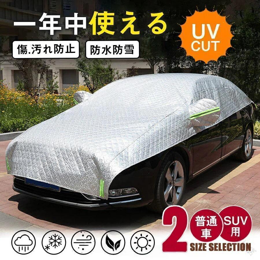 車用 カーカバー 車カバー 極厚 厚手 断熱 凍結防止 雪除け 紫外線対策 UVカット 防塵 蛍光反射ストリップ付き 日除け 防水 防風 防雪 防汚 撥水 耐熱 耐寒 防霜 普通車 軽自動車 多機能