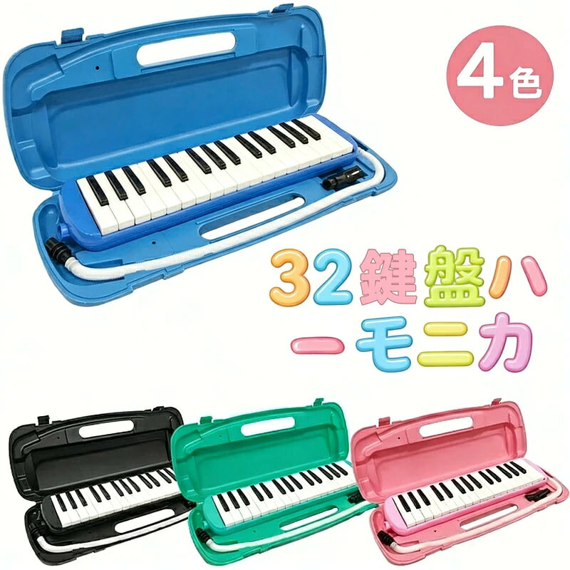 商品情報商品の特徴・小学校で使えるポピュラーな32鍵盤モデル・卓奏、立奏に対応できる2タイプの吹き口が標準装備・ハードケースのため、譜面台としても使用できます・お掃除クロス、音階シール付き・ケース、本体にお名前シールを貼るスペースがあります・立奏時に役立つホールドベルト付き鍵盤ハーモニカ 仕様【サイズ(約)】鍵盤ハーモニカ:43.5×10.5×4.5cmケース:47×19×6cm卓奏用ホース:55cm立奏用吹き口:7cmお手入れクロス:26.5×26.5cm【重量(約)】製品:530gケース付き全体:1.35kg袋付き全体:0.85kg素材ハーモニカ本体:プラスチック・ステンレス・銅吹き口部分:プラスチックホース部分:ポリエチレン注意事項・細かいバリ等があった場合は、ヤスリやカッターでこそぎ落してください。・取説は折れ曲がって入っております。予めご了承ください。・立奏用吹き口は、差し込み口が左側になるようにして収納してください。この向きでない場合、ケースが閉まらない場合があります。※本商品はYAMAHA鍵盤ハーモニカ「ピアニカ」・SUZUKI鍵盤ハーモニカ「メロディオン」ではございません。他社商品のホースや吹き口で適合確認を取っていないため、弊社商品に適合するかはわかりかねます。【三年保証】鍵盤ハーモニカ 32鍵盤 小学生 小学校 幼稚園 マエストロプラス メロディオン メロディピアノ 卓奏 立奏 音楽 楽器 演奏 入学 入学準備 ギフト ケース付き お掃除クロス 学校授業対応 入園祝い 入学祝い ギフトに選べるカラー 届いたその日から使える6点セット 本体 卓奏用ホース 立奏用吹き口 クリーニングクロス お名前・音階シール ケース付き5鍵盤ハーモニカ 32鍵盤 小学生 小学 ブルー ピンク グリーン ブラック ケース 袋鍵盤ハーモニカ 32鍵盤 小学生 小学 ブルー ピンク グリーン ブラック ケース 袋