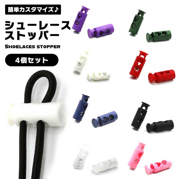【2足分4個セット】 シューレースストッパー シューレース ストッパー カラフル ポップ 2個 セット 2ホール スニーカー シューズ ブーツ 靴紐 靴ひも 靴ヒモ 留め具 おしゃれ 可愛い かわいい アレンジ 8色【2足分4個セット】 シューレースストッパー シューレース ストッパー カラフル ポップ 2個 セット 2ホール スニーカー シューズ ブーツ 靴紐 靴ひも 靴ヒモ 留め具 おしゃれ 可愛い かわいい アレンジ 8色靴ひも 靴紐 ブーツ シューズ スニー 靴ケア用品 アクセサリ シューパーツ 豊富な品揃え ホワイト ブラック クリア レッド ピンク ネイビー グリーン パープル