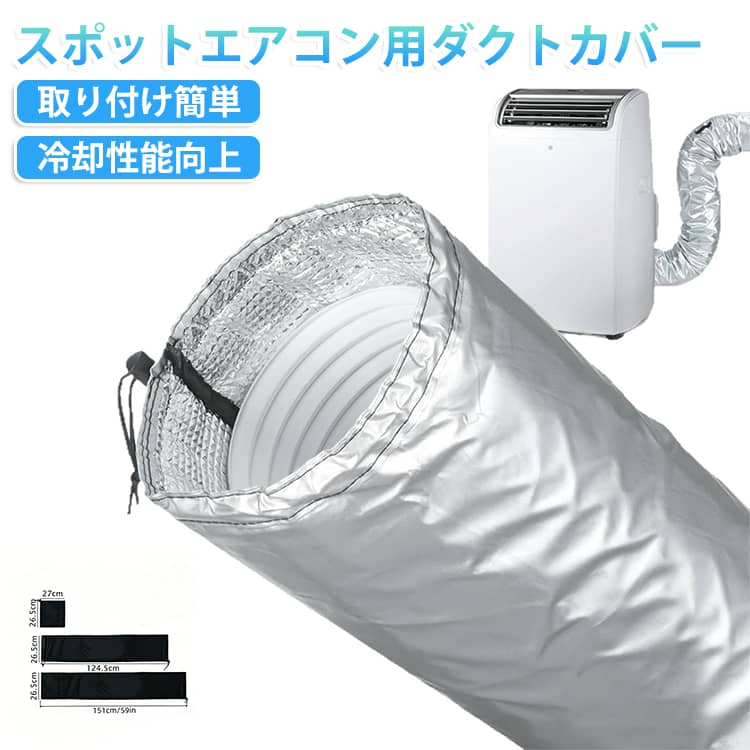 スポットエアコン用ダクトカバー取り付け簡単 冷却性能向上【冷却性能向上】スポットエアコン用ダクトカバーは、排熱パイプ周りの熱を効果的に抑え、室温の上昇を防ぎます。これにより、エアコンの冷却効率が向上し、夏場を快適に過ごせます。【取り付け簡単】工具不要で、ホースに被せて両端の紐を締めるだけで簡単に取り付け可能です。柔軟性のある素材で、曲がったホースにもぴったりフィットします。【防水・防塵・断熱】三層構造の高密度断熱材を使用し、防水・防塵効果を発揮します。水滴やホコリはクロスで簡単に拭き取れ、折りたたんでコンパクトに収納できます。【ユニバーサルサイズ】直径12.7cm〜15cmの排気ホースに対応し、長さは約130cm。さらに約20cmの延長カバーが付属し、合計150cmまで対応可能です。【省エネ効果】排熱ホースの熱を遮断し、冷気を効率的に集中させることで、冷房コストを削減します。寝室やリビング、オフィスなどでの使用に最適です。サイズ約131.2×26.5cmサイズについての説明約131.2×26.5cm素材EVA色シルバー ブラック備考サイズ詳細等の測り方はスタッフ間で統一、徹底はしておりますが、実寸は商品によって若干の誤差(1cm〜3cm )がある場合がございますので、予めご了承ください。製造ロットにより、細部形状の違いや、同色でも色味に多少の誤差が生じます。パッケージは改良のため予告なく仕様を変更する場合があります。▼商品の色は、撮影時の光や、お客様のモニターの色具合などにより、実際の商品と異なる場合がございます。あらかじめ、ご了承ください。▼生地の特性上、やや匂いが強く感じられるものもございます。数日のご使用や陰干しなどで気になる匂いはほとんど感じられなくなります。▼同じ商品でも生産時期により形やサイズ、カラーに多少の誤差が生じる場合もございます。▼他店舗でも在庫を共有して販売をしている為、受注後欠品となる場合もございます。予め、ご了承お願い申し上げます。▼エアコンホースカバー スポットクーラー シルバー ブラック