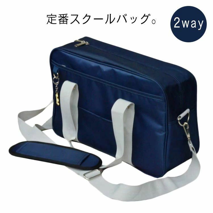 スクールバック ワイドタイプ 通学 バッグ スクールバッグ 通学バッグ 通学カバン ショルダー スクールバック 2way 無地 人気 女の子 女子 男子 男の子 ナイロン 高校生 中学生 中学校 a4 通学かばん