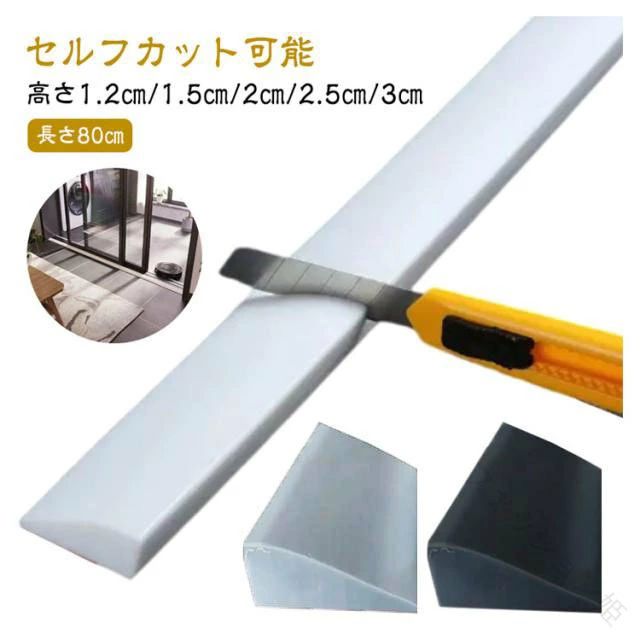 両面テープ式段差解消スロープは貼るだけで簡単設置可能です。【長さ80cm高さ1.2cm/1.5cm/2cm/2.5cm/3cm】【セルフカット可能】 スロープ面は滑り止め付きでスムーズな進行を実現。 シリコン製スロープはクッション性があり、車イスの走行時には車輪の振動を吸収し、体にショックを与えません。 室内の敷居、屋外の玄関の段差や車庫の段差など、ご使用場所に合わせて長さをカットしてお使いいただけます。 あらゆる種類の掃除ロボットに適しています。 目立つ色を置けば高齢者への注意喚起になり転倒防止につながります！サイズ高さ1.2cm奥行2cm 高さ1.5cm奥行3cm 高さ1.8cm奥行5cm 高さ2cm奥行5cm 高さ2.5cm奥行5cm 高さ3cm奥行5cmサイズについての説明高さ1.2cm奥行2cm 高さ1.5cm奥行3cm 高さ1.8cm奥行5cm 高さ2cm奥行5cm 高さ2.5cm奥行5cm 高さ3cm奥行5cm素材シリコン製色ブラック(幅80cm) グレー(幅80cm) ホワイト(幅80cm)備考サイズ詳細等の測り方はスタッフ間で統一、徹底はしておりますが、実寸は商品によって若干の誤差(1cm〜3cm )がある場合がございますので、予めご了承ください。 製造ロットにより、細部形状の違いや、同色でも色味に多少の誤差が生じます。 パッケージは改良のため予告なく仕様を変更する場合があります。 ▼商品の色は、撮影時の光や、お客様のモニターの色具合などにより、実際の商品と異なる場合がございます。あらかじめ、ご了承ください。 ▼生地の特性上、やや匂いが強く感じられるものもございます。数日のご使用や陰干しなどで気になる匂いはほとんど感じられなくなります。 ▼同じ商品でも生産時期により形やサイズ、カラーに多少の誤差が生じる場合もございます。 指定された配送時間は承っておりません。【ファッション姫】両面テープ式段差解消スロープは貼るだけで簡単設置可能です。【長さ80cm高さ1.2cm/1.5cm/2cm/2.5cm/3cm】【セルフカット可能】 スロープ面は滑り止め付きでスムーズな進行を実現。 シリコン製スロープはクッション性があり、車イスの走行時には車輪の振動を吸収し、体にショックを与えません。 室内の敷居、屋外の玄関の段差や車庫の段差など、ご使用場所に合わせて長さをカットしてお使いいただけます。 あらゆる種類の掃除ロボットに適しています。 目立つ色を置けば高齢者への注意喚起になり転倒防止につながります！サイズ高さ1.2cm奥行2cm 高さ1.5cm奥行3cm 高さ1.8cm奥行5cm 高さ2cm奥行5cm 高さ2.5cm奥行5cm 高さ3cm奥行5cmサイズについての説明高さ1.2cm奥行2cm 高さ1.5cm奥行3cm 高さ1.8cm奥行5cm 高さ2cm奥行5cm 高さ2.5cm奥行5cm 高さ3cm奥行5cm素材シリコン製色ブラック(幅80cm) グレー(幅80cm) ホワイト(幅80cm)備考サイズ詳細等の測り方はスタッフ間で統一、徹底はしておりますが、実寸は商品によって若干の誤差(1cm〜3cm )がある場合がございますので、予めご了承ください。 製造ロットにより、細部形状の違いや、同色でも色味に多少の誤差が生じます。 パッケージは改良のため予告なく仕様を変更する場合があります。 ▼商品の色は、撮影時の光や、お客様のモニターの色具合などにより、実際の商品と異なる場合がございます。あらかじめ、ご了承ください。 ▼生地の特性上、やや匂いが強く感じられるものもございます。数日のご使用や陰干しなどで気になる匂いはほとんど感じられなくなります。 ▼同じ商品でも生産時期により形やサイズ、カラーに多少の誤差が生じる場合もございます。 指定された配送時間は承っておりません。【ファッション姫】