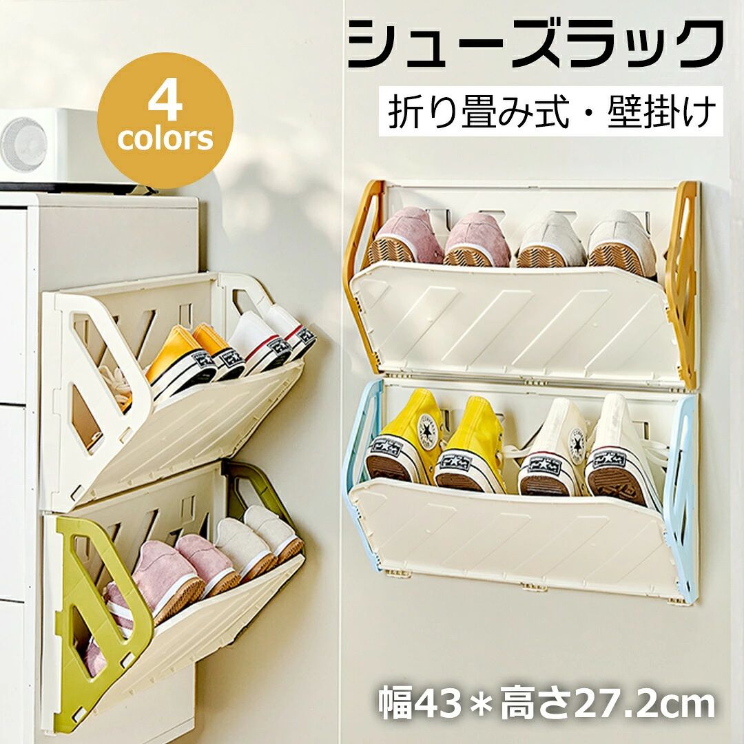 商品情報商品仕様カラー：ホワイトオレンジグリーンブルー&nbsp;サイズ：&nbsp;【折り畳み後】幅43*奥行2.5*高さ27.2cm【展開後】幅43*奥行14.8*高さ27.2cm&nbsp;材質：PP 製品サイズには実測採寸のため、1-2cmの誤差がございます。ご了承ください。スリム&amp;省スペースコンパクトなデザインで、スペースを極限まで有効活用！壁掛け式構造により、床スペースを占有せず、収納効率を格段に向上させます。また、床面が開放されるため、掃除もスムーズに行えます。傾斜設計&amp;落下防止シューズラックは傾斜した置き面を採用しており、靴を置いた際に滑りにくく安定します。同時に、斜めの視角で靴を展示でき、収納と装飾の両立を実現します。多用途で様々なシーンに対応玄関や廊下はもちろん、リビングルームや寝室など、あらゆるスペースで活躍します。靴だけでなく、小物や本、雑誌などの収納にも最適です。誰でも簡単に組み立て可能工具不要のシンプルな組み立て構造で、初心者でもすぐに組み立てることができます。手軽に収納環境を整えられるので、忙しい毎日にもおすすめです。商品情報商品仕様カラー：ホワイトオレンジグリーンブルー&nbsp;サイズ：&nbsp;【折り畳み後】幅43*奥行2.5*高さ27.2cm【展開後】幅43*奥行14.8*高さ27.2cm&nbsp;材質：PP 製品サイズには実測採寸のため、1-2cmの誤差がございます。ご了承ください。スリム&amp;省スペースコンパクトなデザインで、スペースを極限まで有効活用！壁掛け式構造により、床スペースを占有せず、収納効率を格段に向上させます。また、床面が開放されるため、掃除もスムーズに行えます。傾斜設計&amp;落下防止シューズラックは傾斜した置き面を採用しており、靴を置いた際に滑りにくく安定します。同時に、斜めの視角で靴を展示でき、収納と装飾の両立を実現します。多用途で様々なシーンに対応玄関や廊下はもちろん、リビングルームや寝室など、あらゆるスペースで活躍します。靴だけでなく、小物や本、雑誌などの収納にも最適です。誰でも簡単に組み立て可能工具不要のシンプルな組み立て構造で、初心者でもすぐに組み立てることができます。手軽に収納環境を整えられるので、忙しい毎日にもおすすめです。