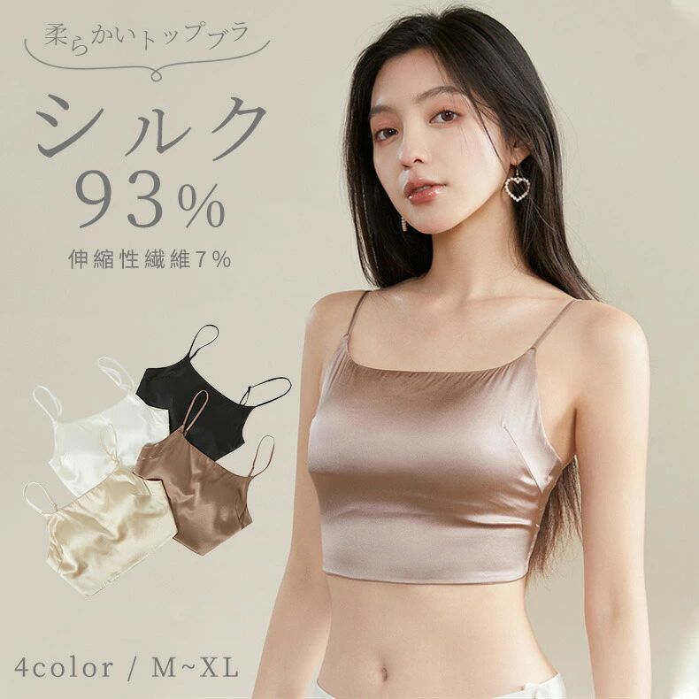 スポーツブラ 通気快適 フィット シルク93％ シルク 無地 ブラ 締め付けない 薄手 シルクブラ 肌に優しい ナイトブラ 外向き インナー シルク プレゼント 離れ胸の改善 シルクブラ 絹糸 ブラトップ シルク 下着 ノンワイヤーブラ ブラジャー ギフト