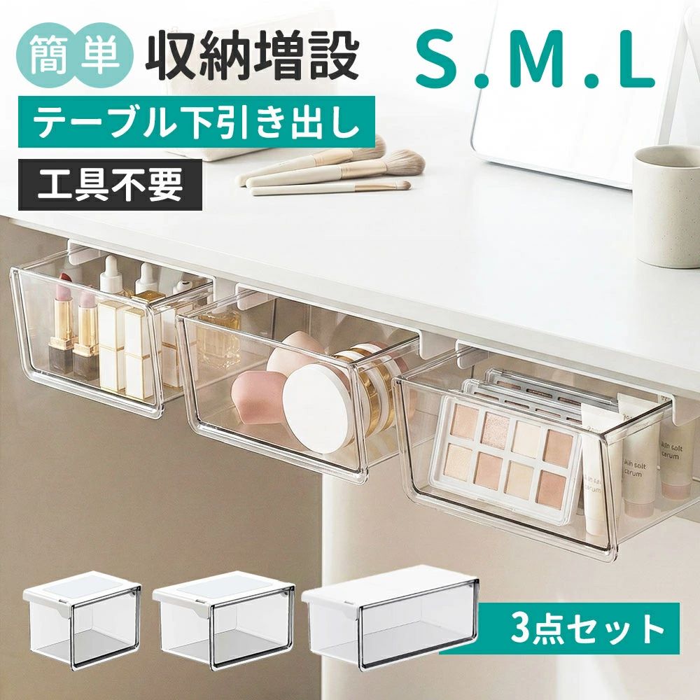 乐天商城 - ワイドオープン 小物整理 S/M/L 引き出し 化粧品収納 洗面所・キッチン・オフィス対応 PET 強力両面テープ 収納ボックス コスメ収納 3個セット テーブル下 収納ボックス 取り付け式引き出し バスルーム 透明 引き出し式 すっきり