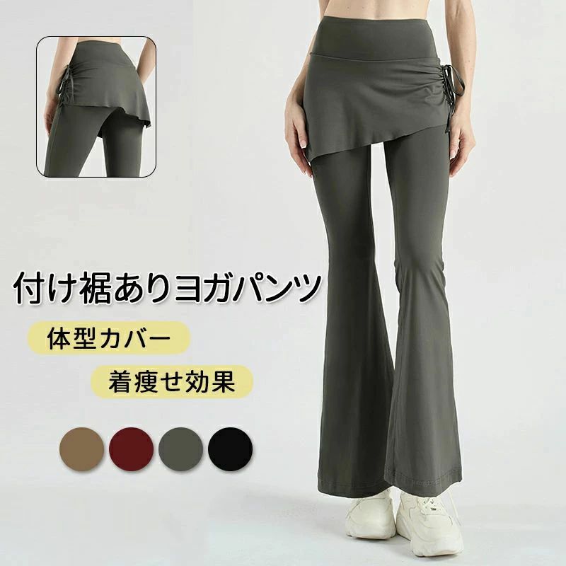 【吸汗・速乾】このフレアパンツはポリエステルとスパンデックスで作られています。柔らかく、快適な素材で通気性が良い。適度な厚みがある吸汗速乾性の機能を持つ生地で、年中通して着用しやすい！ 【脚長・美脚効果】丈が適度な長めで脚長効果があるフレアレギンス。裾に向かって広がるフレアのシルエットに脚長効果も期待できる。さらにきれいな裾広がりラインで美脚効果もあります。つまり、レディースの美脚を引き立てるハイウエストのワイドロングパンツです。 【スカート付き一体型】スポーツ・フィットネス・ヨガに最適なスカート付き一体型レギンスです。一体型なので重ね着やコーデを考える必要がなく、トップスを合わせるだけで簡単にトータルコーデが完成します。また、一体型のつけ裾付きデザインで、気になるお尻周りもカバーしてくれます。ハイウエストでお腹の肉を隠すこどができます。ウエストはゴム仕様なのでストレスフリーな履き心地。 【適用シーン】ヨガ、ピラティス、フィットネス、ランニング、テニス、バトミントン、ゴルフ、トレーニング、ダンス、ジム、体操、サイクリング等のスポーツの時はもちろん、部屋着、普段着としてもおすすめ！ ※パソコンのモニタにより、実際の色と異なって見える場合がございます。予めご了承の上ご注文ください。 ※すべて手作業にて採寸を行っておりますので、若干の誤差が生じる場合もありますので、予めご了承ください。 ※生産時期により、色・サイズ・デザインが多少が異なる場合がございますので、複数の商品をご注文頂いた場合も多少に異なる場合があります。 ※発送方法について：お届け先、個数によって配送情報に記載の配送業者とは異なる場合がございます。日本郵便、ヤマト運輸または佐川急便などでお届けいたします（配送方法はご指定頂けません）。【吸汗・速乾】このフレアパンツはポリエステルとスパンデックスで作られています。柔らかく、快適な素材で通気性が良い。適度な厚みがある吸汗速乾性の機能を持つ生地で、年中通して着用しやすい！ 【脚長・美脚効果】丈が適度な長めで脚長効果があるフレアレギンス。裾に向かって広がるフレアのシルエットに脚長効果も期待できる。さらにきれいな裾広がりラインで美脚効果もあります。つまり、レディースの美脚を引き立てるハイウエストのワイドロングパンツです。 【スカート付き一体型】スポーツ・フィットネス・ヨガに最適なスカート付き一体型レギンスです。一体型なので重ね着やコーデを考える必要がなく、トップスを合わせるだけで簡単にトータルコーデが完成します。また、一体型のつけ裾付きデザインで、気になるお尻周りもカバーしてくれます。ハイウエストでお腹の肉を隠すこどができます。ウエストはゴム仕様なのでストレスフリーな履き心地。 【適用シーン】ヨガ、ピラティス、フィットネス、ランニング、テニス、バトミントン、ゴルフ、トレーニング、ダンス、ジム、体操、サイクリング等のスポーツの時はもちろん、部屋着、普段着としてもおすすめ！ ※パソコンのモニタにより、実際の色と異なって見える場合がございます。予めご了承の上ご注文ください。 ※すべて手作業にて採寸を行っておりますので、若干の誤差が生じる場合もありますので、予めご了承ください。 ※生産時期により、色・サイズ・デザインが多少が異なる場合がございますので、複数の商品をご注文頂いた場合も多少に異なる場合があります。 ※発送方法について：お届け先、個数によって配送情報に記載の配送業者とは異なる場合がございます。日本郵便、ヤマト運輸または佐川急便などでお届けいたします（配送方法はご指定頂けません）。