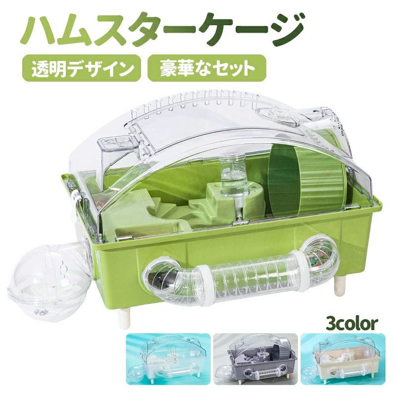 お掃除しやすい 給水ボトルと回し車など付き DIY可能 組立式 透明デザイン 通気性良い プラスチック製 ハムスターハウス ハムスターケージ ハムスタークリアケージ 小動物用ケージ 豪華セット 長さ45CM*幅28CM*高さ30CM