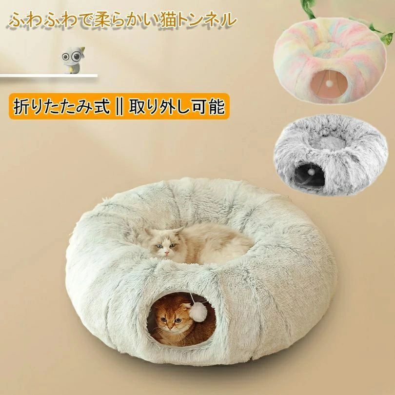 ペットグッズ 猫ベッド ドーム型 冬 クッション カラー 猫用ベッド 折り畳み収納可能 キャットハウス 80cm ふわふわ 猫トンネル 暖かい 柔らかい 防寒 ペットハウス 滑り止め付き 取り外し可能な洗浄