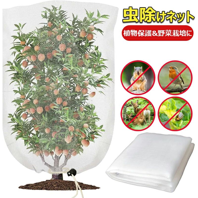 防虫鳥対策 ガーデニングネット 虫よけカバー 2枚入り 通気性 園芸ネット ファスナー付き＆巾着式 防鳥ネット 植物保護カバー 野菜栽培適用 果物果樹 家庭菜園