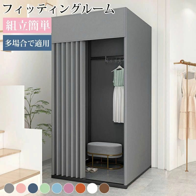 更衣室 洋服店 幅100CM×奥行80CM×高さ200CM 簡易更衣室 カーテン付き 自立式 着替え 組立簡単 試着用 撮影の更衣室 耐久性 フィッティングルーム 広いスペース フック付き カーテンタイプ 催事場 イベント用