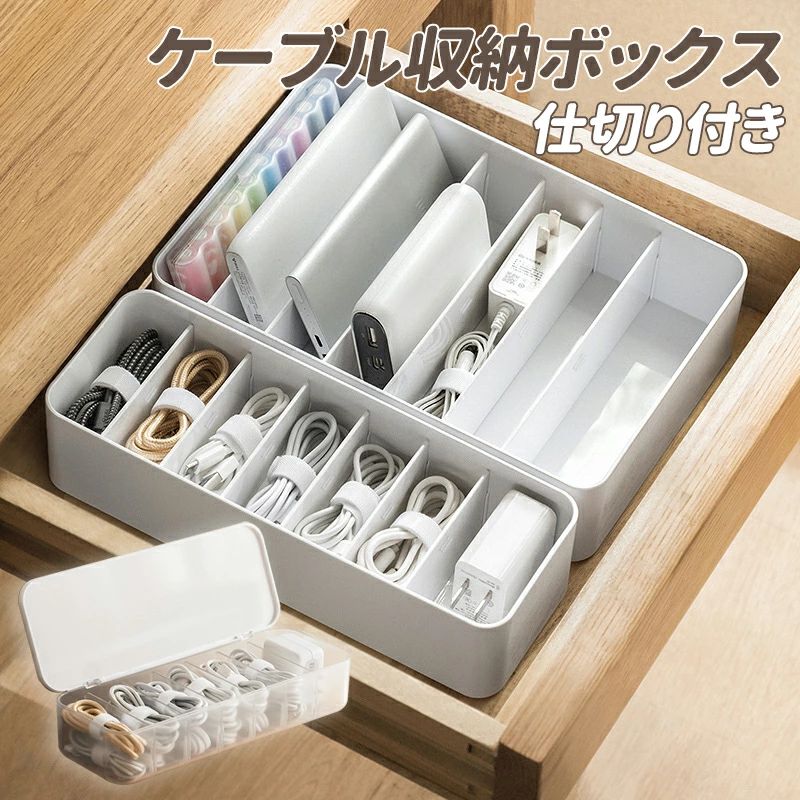 ケーブル収納ボックス 7つの仕分けボックス コード収納ボックス 小物収納ボックス 充電器収納ボックス 取り外し可能仕切り コード固定用タイ7本付き 卓上収納 家庭用 オフィス用 ケーブル収納ケース 小物文具収納ケース フタ付きの卓上式＆蓋なしの引き出し用 ケーブル収納ボックス 小物収納ケース 多機能収納ケース 5 【絡まるコード・充電器をスッキリ収納】充電器や電源ケーブルはコードが絡まりやすく、収納方法に悩むことも。使いたい時にスッと取り出せないなどストレスを感じることも多いですよね。そんな悩みを解決してくれるおすすめのケーブルボックスをご紹介します！ 【丈夫】ケーブル収納ケースは上質なABS+PP素材で作られており、耐久性に優れています。机の上のすべての小物を整理することができて、スペースを節約して、机の上と引き出しをきれいに保ちます。 【仕切りデザイン】仕切り板は取り外すことができるので、収納したい物の大きさに合わせて変えることができます。取り外し可能な仕切りと透明なデザインは空間をきれいに整理するのに役立ちます。コードが絡まりにくく、使いたい時にすぐに取り出すことができます。 【配線整理】7つの仕分け、7つのケーブルタイ付属で、散らかす電源タップやケーブルを分けて整理できるケーブルボックスです。様々なイヤホンライン、usbデータ線、ケーブルをきちんと収納整理し、様々なケーブルを絡まずにきれいに保ちます。 【幅広い用途】オフィス、リビング、寝室、テーブル、車内などあらゆる場所で利用可能。事務用品、画材、学用品、文房具、ジュエリー、化粧品など様々な小物入れが可能で、分類収納は簡単に実現できます。ケーブル収納ボックス 7つの仕分けボックス コード収納ボックス 小物収納ボックス 充電器収納ボックス 取り外し可能仕切り コード固定用タイ7本付き 卓上収納 家庭用 オフィス用 ケーブル収納ケース 小物文具収納ケース フタ付きの卓上式＆蓋なしの引き出し用 ケーブル収納ボックス 小物収納ケース 多機能収納ケース 5 【絡まるコード・充電器をスッキリ収納】充電器や電源ケーブルはコードが絡まりやすく、収納方法に悩むことも。使いたい時にスッと取り出せないなどストレスを感じることも多いですよね。そんな悩みを解決してくれるおすすめのケーブルボックスをご紹介します！ 【丈夫】ケーブル収納ケースは上質なABS+PP素材で作られており、耐久性に優れています。机の上のすべての小物を整理することができて、スペースを節約して、机の上と引き出しをきれいに保ちます。 【仕切りデザイン】仕切り板は取り外すことができるので、収納したい物の大きさに合わせて変えることができます。取り外し可能な仕切りと透明なデザインは空間をきれいに整理するのに役立ちます。コードが絡まりにくく、使いたい時にすぐに取り出すことができます。 【配線整理】7つの仕分け、7つのケーブルタイ付属で、散らかす電源タップやケーブルを分けて整理できるケーブルボックスです。様々なイヤホンライン、usbデータ線、ケーブルをきちんと収納整理し、様々なケーブルを絡まずにきれいに保ちます。 【幅広い用途】オフィス、リビング、寝室、テーブル、車内などあらゆる場所で利用可能。事務用品、画材、学用品、文房具、ジュエリー、化粧品など様々な小物入れが可能で、分類収納は簡単に実現できます。