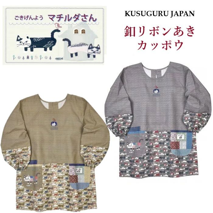 ギフト キャラクター 猫柄 24-7524(ca997) 猫派 ハチワレ 敬老の日 母の日 雑貨 後ろ開き グッズ ねこ 釦 プレゼント カッポウ あき 割烹着 リボン 保育士 マチルダさん 介護職 猫 プレゼント 魚 クスグルジャパン 家事 ネコ かっぽう着 誕生日 鳥