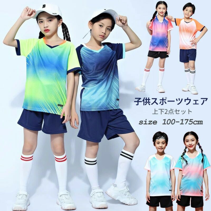 上下セット 速乾 キッズ 子供服 スポーツ アウトドア バドミントン ジュニア キャンプ サッカーウェア Tシャツ 運動会 運動着 スポーツウェア ダンス 部活 女の子 短パン ウェア 学生 ドライtシャツ 男女兼用 テニス 100cm-175cm キッズ 男の子