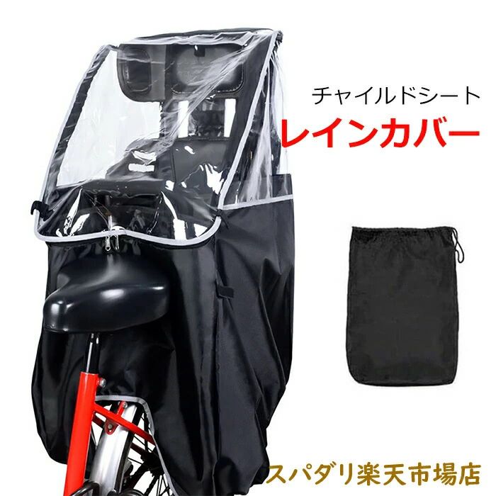 商品詳細商品情報商品名：チャイルドシート自転車カバー 材質：ポリエステル，PVC セット内容：子供乗せ自転車レインカバー、収納袋 生産国：中国ご注意不良の場合、注文番号をご記載の上、メールにてご連絡いただければ対応させていただきます。 本製品を分解や修理、改造をしないでください。 写真撮影の照明や、画像処理の加減により実物の色味と若干異なる場合もございます。あらかじめご了承の上ご購入下さい。 生産時期によって、商品の仕様や外装デザインがご通知なく変更される可能性がございますので、予めご了承のうえ、ご注文ください。 地域によっては配送業者が異なる場合がございます。商品詳細商品情報商品名：チャイルドシート自転車カバー 材質：ポリエステル，PVC セット内容：子供乗せ自転車レインカバー、収納袋 生産国：中国ご注意不良の場合、注文番号をご記載の上、メールにてご連絡いただければ対応させていただきます。 本製品を分解や修理、改造をしないでください。 写真撮影の照明や、画像処理の加減により実物の色味と若干異なる場合もございます。あらかじめご了承の上ご購入下さい。 生産時期によって、商品の仕様や外装デザインがご通知なく変更される可能性がございますので、予めご了承のうえ、ご注文ください。 地域によっては配送業者が異なる場合がございます。