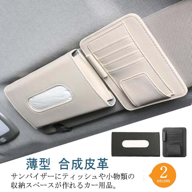 ・サンバイザーにティッシュや小物類の収納スペースが作れるカー用品。・駐車券や領収証など、収納したモノをスムーズに取り出せて便利です。・ペンやサングラス用のポケットも備わっています。・素材には高品質なPUレザーを採用。耐久性に優れているうえ柔軟性も高く、収納物を保護しやすいのが特徴です。・ブラックとオフホワイトの2種類を展開しているため、車内のカラーや雰囲気に合わせて選べます。・小物類をスッキリと整理したい方におすすめのカー用品です。 サイズ ティシュケース*カード入れ サイズについての説明 【サイズ】【ティシュケース】幅23×マチ2.5×縦12.5cm【カード入れ】幅12.5×縦15.5cm 素材 PUレザー 色 ブラック オフホワイト 備考 ●サイズ詳細等の測り方はスタッフ間で統一、徹底はしておりますが、実寸は商品によって若干の誤差(1cm〜3cm )がある場合がございますので、予めご了承ください。 ●製造ロットにより、細部形状の違いや、同色でも色味に多少の誤差が生じます。 ●パッケージは改良のため予告なく仕様を変更する場合があります。 ▼商品の色は、撮影時の光や、お客様のモニターの色具合などにより、実際の商品と異なる場合がございます。あらかじめ、ご了承ください。 ▼生地の特性上、やや匂いが強く感じられるものもございます。数日のご使用や陰干しなどで気になる匂いはほとんど感じられなくなります。 ▼同じ商品でも生産時期により形やサイズ、カラーに多少の誤差が生じる場合もございます。 ▼他店舗でも在庫を共有して販売をしている為、受注後欠品となる場合もございます。予め、ご了承お願い申し上げます。 ▼出荷前に全て検品を行っておりますが、万が一商品に不具合があった場合は、お問い合わせフォームまたはメールよりご連絡頂けます様お願い申し上げます。速やかに対応致しますのでご安心ください。・サンバイザーにティッシュや小物類の収納スペースが作れるカー用品。・駐車券や領収証など、収納したモノをスムーズに取り出せて便利です。・ペンやサングラス用のポケットも備わっています。・素材には高品質なPUレザーを採用。耐久性に優れているうえ柔軟性も高く、収納物を保護しやすいのが特徴です。・ブラックとオフホワイトの2種類を展開しているため、車内のカラーや雰囲気に合わせて選べます。・小物類をスッキリと整理したい方におすすめのカー用品です。 サイズ ティシュケース*カード入れ サイズについての説明 【サイズ】【ティシュケース】幅23×マチ2.5×縦12.5cm【カード入れ】幅12.5×縦15.5cm 素材 PUレザー 色 ブラック オフホワイト 備考 ●サイズ詳細等の測り方はスタッフ間で統一、徹底はしておりますが、実寸は商品によって若干の誤差(1cm〜3cm )がある場合がございますので、予めご了承ください。 ●製造ロットにより、細部形状の違いや、同色でも色味に多少の誤差が生じます。 ●パッケージは改良のため予告なく仕様を変更する場合があります。 ▼商品の色は、撮影時の光や、お客様のモニターの色具合などにより、実際の商品と異なる場合がございます。あらかじめ、ご了承ください。 ▼生地の特性上、やや匂いが強く感じられるものもございます。数日のご使用や陰干しなどで気になる匂いはほとんど感じられなくなります。 ▼同じ商品でも生産時期により形やサイズ、カラーに多少の誤差が生じる場合もございます。 ▼他店舗でも在庫を共有して販売をしている為、受注後欠品となる場合もございます。予め、ご了承お願い申し上げます。 ▼出荷前に全て検品を行っておりますが、万が一商品に不具合があった場合は、お問い合わせフォームまたはメールよりご連絡頂けます様お願い申し上げます。速やかに対応致しますのでご安心ください。