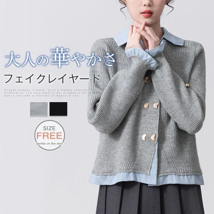 商品名 wqy-he-011 カラー グレー　黒　(写真参照) ※お客様ご使用のPC環境により商品画像のカラーが多少異なる場合があります。仕入時期により多少デザインなど異なる場合があります。ご了承ください。 サイズ(CM) F：着丈54 　バスト95　肩幅48　袖丈53　 ※サイズは人の手によって測っているため、1-3cmの誤差がある場合がございます。予めご了承下さいませ。 素材 ポリエステル 生産国 中国 キーワード フェイクレイヤード シャツ ニット セーター 長袖 カーディガン ニットセーター レディース 春 秋冬 長袖ニット 春ニット トップス おしゃれ 秋 冬 優しい 可愛い あったか ファッション 大人 ゆったり 通勤 通学 仕事 日常 着痩せ 20代 30代 40代 グレー 送料無料 【長期不在・住所不明の返送につきまして】 発送しました商品が、長期不在・宛先不明・受取拒否など、その他いかなる理由により、ご注文のお荷物が弊社に返送された場合、 弊社が負担した往復送料及び手数料（一律2,200円）をご請求させて頂きますので、何卒ご注意くださいませ。 【沖縄、離島への発送】 沖縄、離島地域は追加送料がかかります。予めご了承くださいませ。 【納品書・領収書について】 弊社では業務のペーパーレス化の推進のため、明細書及び納品書を発行しておりません。 商品の明細は、Eメールにてお知らせしていますので、ご確認ください。 納品書・領収書が必要な場合は、お手数とは思いますが、ご注文後当店までご連絡下さいますようお願い申し上げます。商品名 wqy-he-011 カラー グレー　黒　(写真参照) ※お客様ご使用のPC環境により商品画像のカラーが多少異なる場合があります。仕入時期により多少デザインなど異なる場合があります。ご了承ください。 サイズ(CM) F：着丈54 　バスト95　肩幅48　袖丈53　 ※サイズは人の手によって測っているため、1-3cmの誤差がある場合がございます。予めご了承下さいませ。 素材 ポリエステル 生産国 中国 キーワード フェイクレイヤード シャツ ニット セーター 長袖 カーディガン ニットセーター レディース 春 秋冬 長袖ニット 春ニット トップス おしゃれ 秋 冬 優しい 可愛い あったか ファッション 大人 ゆったり 通勤 通学 仕事 日常 着痩せ 20代 30代 40代 グレー 送料無料 【長期不在・住所不明の返送につきまして】 発送しました商品が、長期不在・宛先不明・受取拒否など、その他いかなる理由により、ご注文のお荷物が弊社に返送された場合、 弊社が負担した往復送料及び手数料（一律2,200円）をご請求させて頂きますので、何卒ご注意くださいませ。 【沖縄、離島への発送】 沖縄、離島地域は追加送料がかかります。予めご了承くださいませ。 【納品書・領収書について】 弊社では業務のペーパーレス化の推進のため、明細書及び納品書を発行しておりません。 商品の明細は、Eメールにてお知らせしていますので、ご確認ください。 納品書・領収書が必要な場合は、お手数とは思いますが、ご注文後当店までご連絡下さいますようお願い申し上げます。