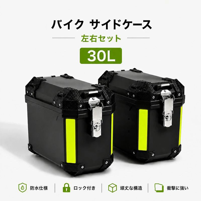 メーカー希望小売価格はメーカーサイトに基づいて掲載しています バイク サイドケース 30L 左右セット通勤通学ツーリング時の荷物収納に便利なバイク用サイドケース。左右セットでバランスよく取り付けでき、雨具工具小物類などをすっきり収納できます。おすすめポイント左右セットで、ツーリングや通勤時の荷物収納に便利30Lサイズで、日常使いしやすい収納力防水設計で、急な雨の日でも安心ロック付きで、盗難防止対策にも対応反射シート付きで、夜間走行時の視認性をサポート強化PP素材を採用した丈夫なハードタイプ取付金具付きで、取り付けしやすい仕様商品名 バイク サイドケース容量 30Lセット内容 左右セット素材 強化PP素材カラー ブラック特徴 防水設計、ロック付き、反射シート付き、取付金具付き用途 通勤、通学、ツーリング、買い物、旅行、荷物収納さまざまなシーンで活躍雨具、工具、グローブ、タオル、着替え、小物類など、バイク移動時に必要な荷物を収納できます。ハードタイプなので型崩れしにくく、日常使いからツーリングまで幅広くお使いいただけます。取り付け可能かどうかは、車種取付位置車体形状により異なります。ご購入前にサイズや取付スペースをご確認ください。完全防水ではありません。長時間の大雨や水没状態では内部に水が入る場合がございます。メーカー希望小売価格はメーカーサイトに基づいて掲載しています バイク サイドケース 30L 左右セット通勤通学ツーリング時の荷物収納に便利なバイク用サイドケース。左右セットでバランスよく取り付けでき、雨具工具小物類などをすっきり収納できます。おすすめポイント左右セットで、ツーリングや通勤時の荷物収納に便利30Lサイズで、日常使いしやすい収納力防水設計で、急な雨の日でも安心ロック付きで、盗難防止対策にも対応反射シート付きで、夜間走行時の視認性をサポート強化PP素材を採用した丈夫なハードタイプ取付金具付きで、取り付けしやすい仕様商品名 バイク サイドケース容量 30Lセット内容 左右セット素材 強化PP素材カラー ブラック特徴 防水設計、ロック付き、反射シート付き、取付金具付き用途 通勤、通学、ツーリング、買い物、旅行、荷物収納さまざまなシーンで活躍雨具、工具、グローブ、タオル、着替え、小物類など、バイク移動時に必要な荷物を収納できます。ハードタイプなので型崩れしにくく、日常使いからツーリングまで幅広くお使いいただけます。取り付け可能かどうかは、車種取付位置車体形状により異なります。ご購入前にサイズや取付スペースをご確認ください。完全防水ではありません。長時間の大雨や水没状態では内部に水が入る場合がございます。