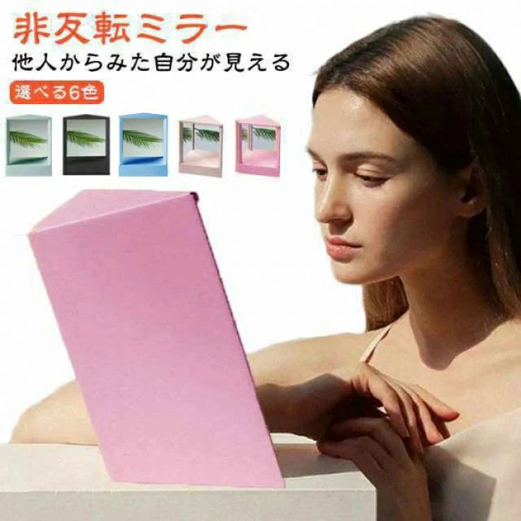 【非反転ミラー】【他人からみた自分が見える】【選べる6色】【顔の真の反映】この非反転鏡は、従来の鏡のように画像を歪めません。この非反転鏡はあなたの本当の顔を見ることを可能にし、従ってあなたの自信を後押しする。【高精度】角度と倍率は、最も正確な反射のために、比較的高い精度で慎重に調整されています。 あなたの顔と特徴を細部まで映し出します。【メイク・自撮り用】普通の鏡のように反転したり歪んだりすることなく、あなたの顔を正確に映し出すこの驚くべき鏡で、本当のあなたを発見してください。 セルフィーやメイクアップに最適です。【幅広い用途】この非反転ミラーは、自分の姿を不可逆的に反射しないので、他の人が見るように自分を見ることができます。そのため、表情の練習、メイクアップ、ヘアスタイルなど、正確な自分を確認したい方に最適です。このミラーは、プロのサロンやメイクアップ愛好家に人気があり、持ち運びが可能で多用途に使用できます。【プレゼントにおすすめ】普通の鏡とは違い、非反転ミラーは水平に反転することなく、他の人から見たあなたの顔を正確に映し出します。誕生日、記念日、バレンタインデー、その他のどんな機会にも、反転しないミラーは、真の美しさを発見したい女性や女の子への完璧な贈り物です。 サイズFサイズについての説明15x17cm素材プラスチック ガラス色ホワイト ピンク ブルー ライトブルー グリーン ブラック備考●サイズ詳細等の測り方はスタッフ間で統一、徹底はしておりますが、実寸は商品によって若干の誤差(1cm〜3cm )がある場合がございますので、予めご了承ください。●製造ロットにより、細部形状の違いや、同色でも色味に多少の誤差が生じます。●パッケージは改良のため予告なく仕様を変更する場合があります。▼商品の色は、撮影時の光や、お客様のモニターの色具合などにより、実際の商品と異なる場合がございます。あらかじめ、ご了承ください。▼生地の特性上、やや匂いが強く感じられるものもございます。数日のご使用や陰干しなどで気になる匂いはほとんど感じられなくなります。▼同じ商品でも生産時期により形やサイズ、カラーに多少の誤差が生じる場合もございます。▼他店舗でも在庫を共有して販売をしている為、受注後欠品となる場合もございます。予め、ご了承お願い申し上げます。▼出荷前に全て検品を行っておりますが、万が一商品に不具合があった場合は、お問い合わせフォームまたはメールよりご連絡頂けます様お願い申し上げます。速やかに対応致しますのでご安心ください。ミラー 本当の自分 リバーサルミラー ホワイト ピンク ブルー ライトブルー グリーン ブラック【非反転ミラー】【他人からみた自分が見える】【選べる6色】【顔の真の反映】この非反転鏡は、従来の鏡のように画像を歪めません。この非反転鏡はあなたの本当の顔を見ることを可能にし、従ってあなたの自信を後押しする。【高精度】角度と倍率は、最も正確な反射のために、比較的高い精度で慎重に調整されています。 あなたの顔と特徴を細部まで映し出します。【メイク・自撮り用】普通の鏡のように反転したり歪んだりすることなく、あなたの顔を正確に映し出すこの驚くべき鏡で、本当のあなたを発見してください。 セルフィーやメイクアップに最適です。【幅広い用途】この非反転ミラーは、自分の姿を不可逆的に反射しないので、他の人が見るように自分を見ることができます。そのため、表情の練習、メイクアップ、ヘアスタイルなど、正確な自分を確認したい方に最適です。このミラーは、プロのサロンやメイクアップ愛好家に人気があり、持ち運びが可能で多用途に使用できます。【プレゼントにおすすめ】普通の鏡とは違い、非反転ミラーは水平に反転することなく、他の人から見たあなたの顔を正確に映し出します。誕生日、記念日、バレンタインデー、その他のどんな機会にも、反転しないミラーは、真の美しさを発見したい女性や女の子への完璧な贈り物です。 サイズFサイズについての説明15x17cm素材プラスチック ガラス色ホワイト ピンク ブルー ライトブルー グリーン ブラック備考●サイズ詳細等の測り方はスタッフ間で統一、徹底はしておりますが、実寸は商品によって若干の誤差(1cm〜3cm )がある場合がございますので、予めご了承ください。●製造ロットにより、細部形状の違いや、同色でも色味に多少の誤差が生じます。●パッケージは改良のため予告なく仕様を変更する場合があります。▼商品の色は、撮影時の光や、お客様のモニターの色具合などにより、実際の商品と異なる場合がございます。あらかじめ、ご了承ください。▼生地の特性上、やや匂いが強く感じられるものもございます。数日のご使用や陰干しなどで気になる匂いはほとんど感じられなくなります。▼同じ商品でも生産時期により形やサイズ、カラーに多少の誤差が生じる場合もございます。▼他店舗でも在庫を共有して販売をしている為、受注後欠品となる場合もございます。予め、ご了承お願い申し上げます。▼出荷前に全て検品を行っておりますが、万が一商品に不具合があった場合は、お問い合わせフォームまたはメールよりご連絡頂けます様お願い申し上げます。速やかに対応致しますのでご安心ください。ミラー 本当の自分 リバーサルミラー ホワイト ピンク ブルー ライトブルー グリーン ブラック