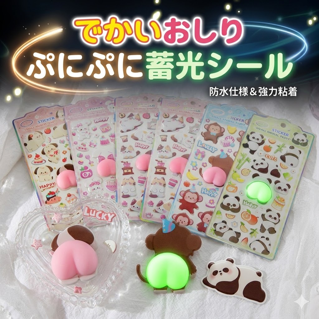 Rakuten - 【2026年モデル】蓄光 おしり 【インパクト大！】 超ビッグ 光る ぷにぷに 3Dステッカー 6種セット スマホ ドアガード クッション ストレス解消 癒し おもしろグッズ アニマル