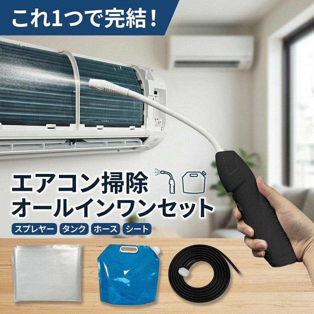 【2026年モデル】エアコン掃除 洗浄セット クリーナー 買い足し一切無 オールインワン キット クーラー カビ スプレー 除去 フィルター カバー 道具 高圧 洗浄機 簡単 業者不要 ニオイ 対策