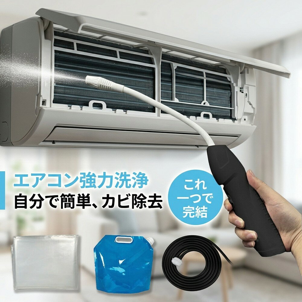 【2026年モデル】エアコン掃除 洗浄セット これ一つで完結 オールインワン 簡単 追加購入不要 業務用 高圧 洗浄機 洗浄カバー カビ 除去 フィルター ホース タンク フルセット