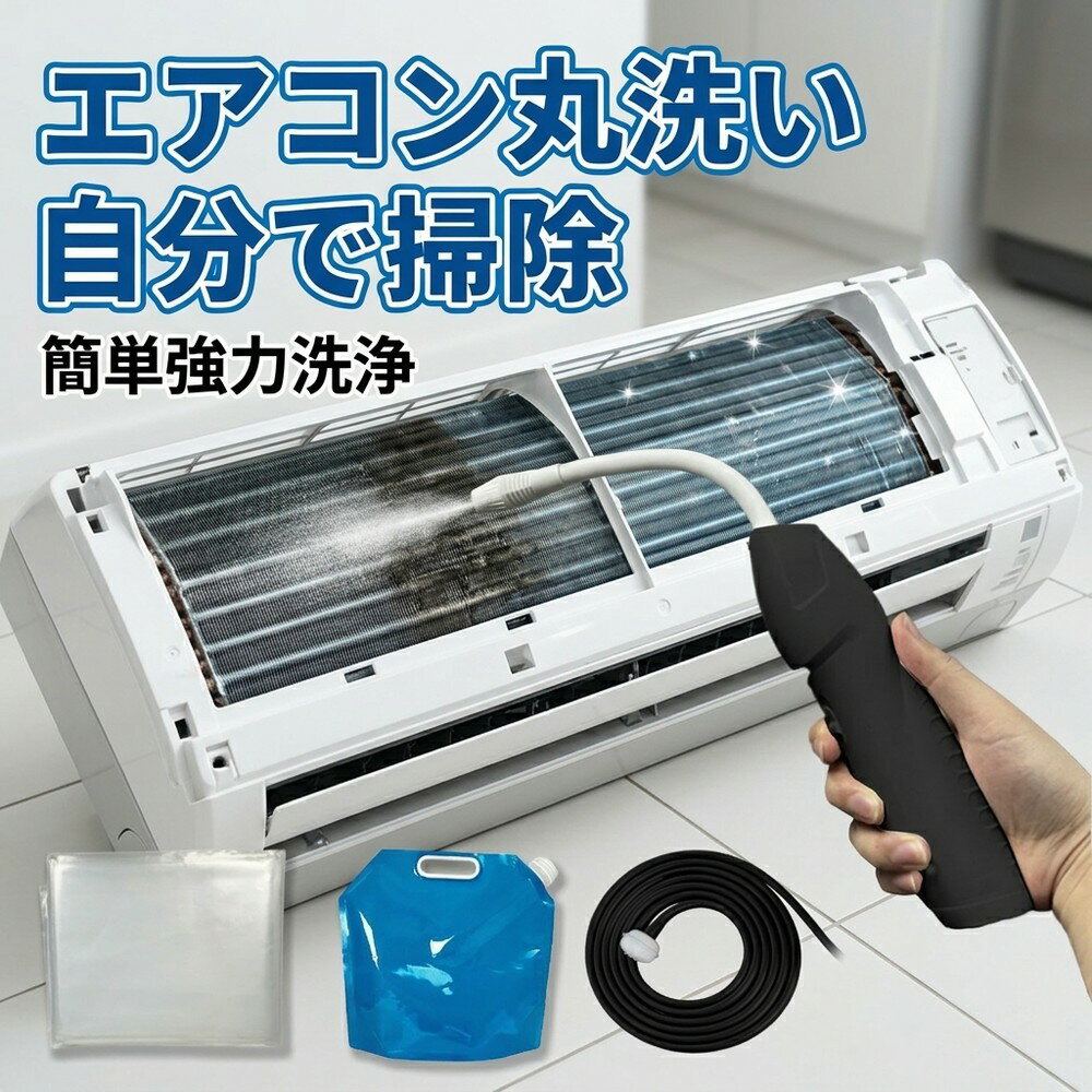 【2026年モデル】 エアコン洗浄セット エアコン掃除セット エアコンクリーニングキ...