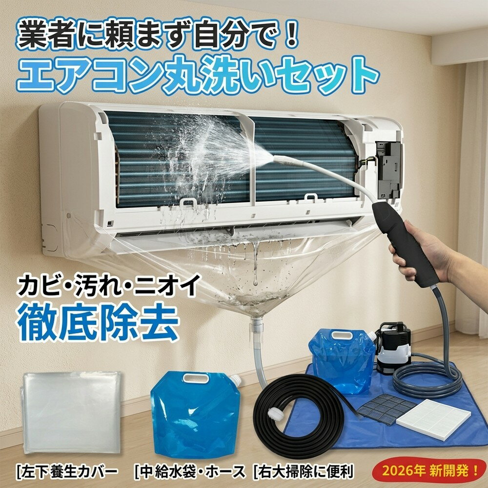 【2026年モデル】エアコン掃除 洗浄セット クリーナー 丸洗い 簡単 カビ 除去 高圧 スプレー フィルター フィン におい 対策 業務用 新開発 養生 カバー 水袋 ホース オールインワ