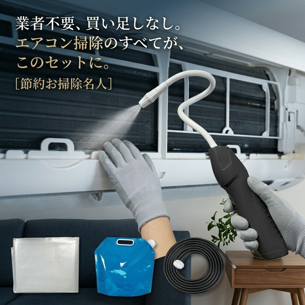 【2026年モデル】エアコン掃除 洗浄セット クリーナー 節約お掃除名人 クーラー カビ スプレー 除去 フィルター カバー オールインワン 道具 高圧 洗浄機 業者不要 簡単 ニオイ 対策 大掃除