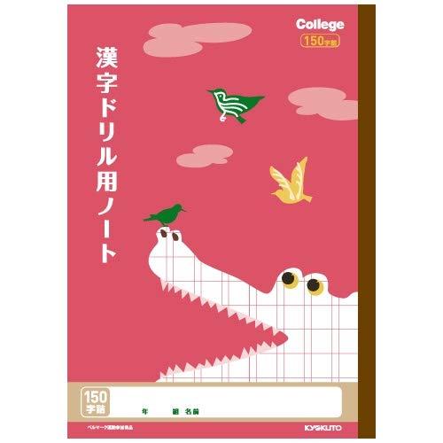 キョクトウ カレッジアニマル学習帳 ドリル用ノート 漢字 150字 LP63 2個セット規格: B5(学用3号)