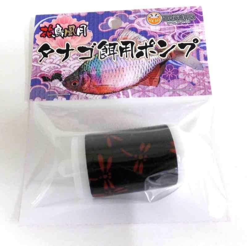 ダルマ(Daruma) 花鳥風月黄身練りポンプ (赤トンボ)