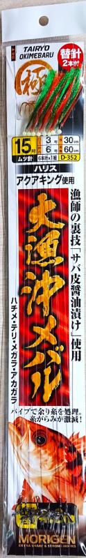 もりげん(Morigen)D-352 大漁沖メバル(サバ皮醬油漬け・グリーン＆オレンジフラッシャー) 15号