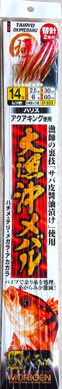 もりげん(Morigen)D-353 大漁沖メバル(サバ皮醬油漬け・レッド＆ホワイトフラッシャー) 14号