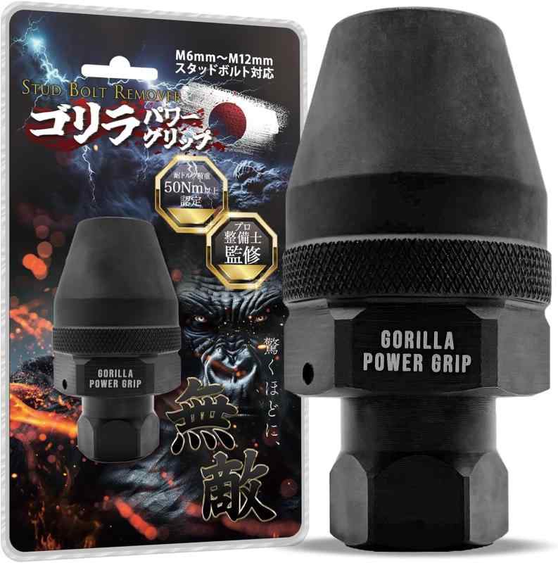 乐天商城 - 【これで抜けなかったら諦めてください】スタッドボルトリムーバー 6-12mm対応 [折れ] × [錆び] × [固着] × [舐め] 【ゴリラパワーグリップ】