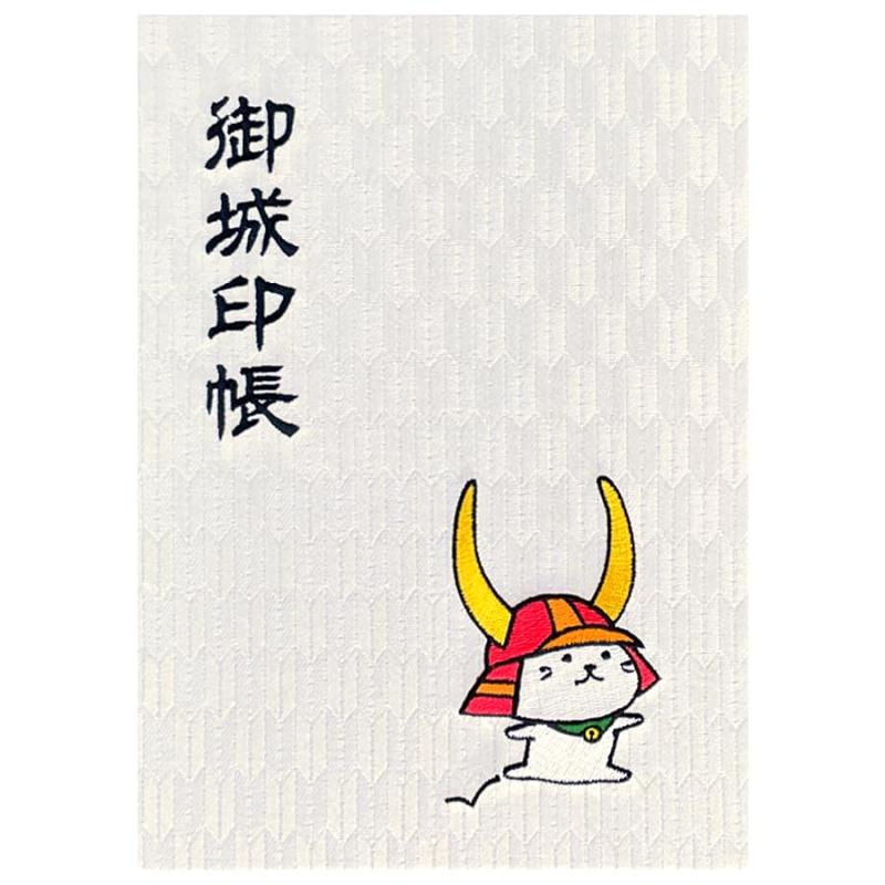 千糸繍院 謹製 御城印帳 西陣織 金襴装丁/刺繍 左頁PPポケット 蛇腹式全60ページ/30ポケット ひこにゃん