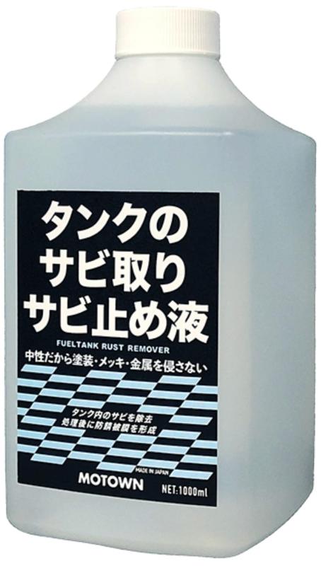 モータウン(MOTOWN) バイク用メンテナンス タンクのサビ取り・サビ止め液 中性 防錆剤