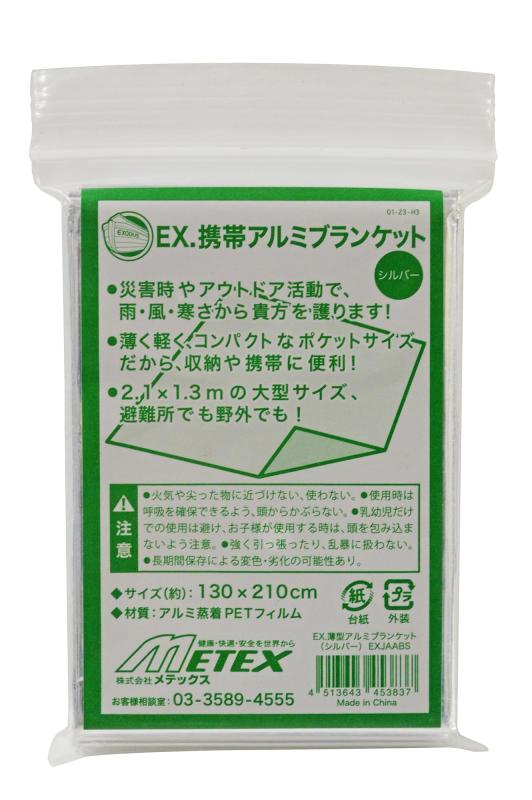 EX.携帯アルミブランケット 【4枚セット】EXJAABS