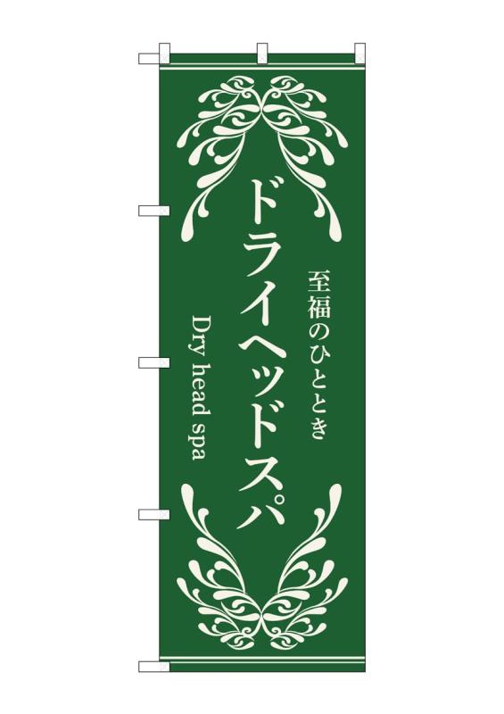 樂天商城 - のぼり屋工房 のぼり旗 53256 ドライヘッドスパ 緑 W600×H1800mm 1 枚 三方三巻 商売繁盛 受注生産品